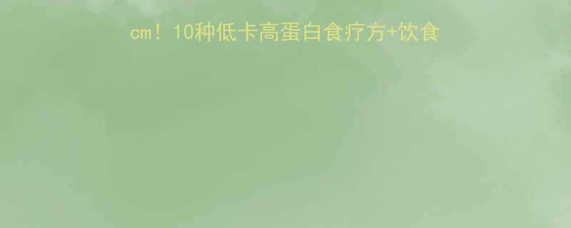 🔥28天见证腰围缩小10cm！10种低卡高蛋白食疗方+饮食搭配全攻略（附减脂食谱表）-第1张图片-ZBLOG