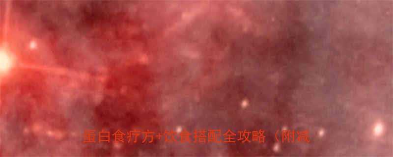 🔥28天见证腰围缩小10cm！10种低卡高蛋白食疗方+饮食搭配全攻略（附减脂食谱表）-第2张图片-ZBLOG