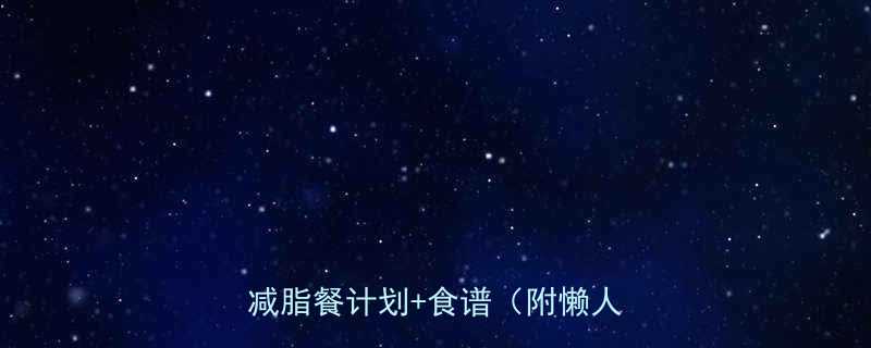 28天轻松瘦10斤超简单减脂餐计划食谱附懒人版-第1张图片-ZBLOG