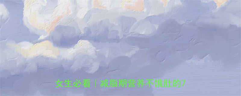 28天运动减肥餐食谱表科学搭配女生必看减脂期营养不饿肚的7日食谱-第1张图片-ZBLOG