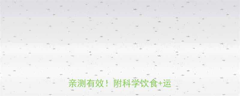 28天逆袭减脂提高基础代谢亲测有效附科学饮食运动计划-第1张图片-ZBLOG