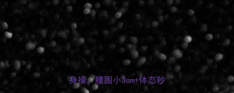 30+女性必看！每天跳20分钟健身操，腰围小3cm+体态秒变挺拔！-第2张图片-ZBLOG