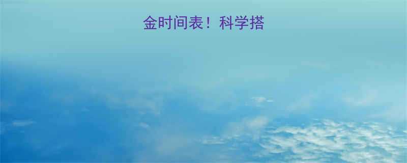 30分钟黄金时间表科学搭配早餐更有效-第2张图片-ZBLOG