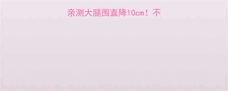 30天下半身暴瘦法亲测大腿围直降10cm不节食不挨饿的懒人攻略-第1张图片-ZBLOG
