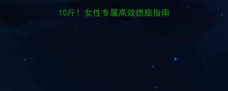 30天不节食月瘦10斤女性专属高效燃脂指南附食谱运动计划-第1张图片-ZBLOG