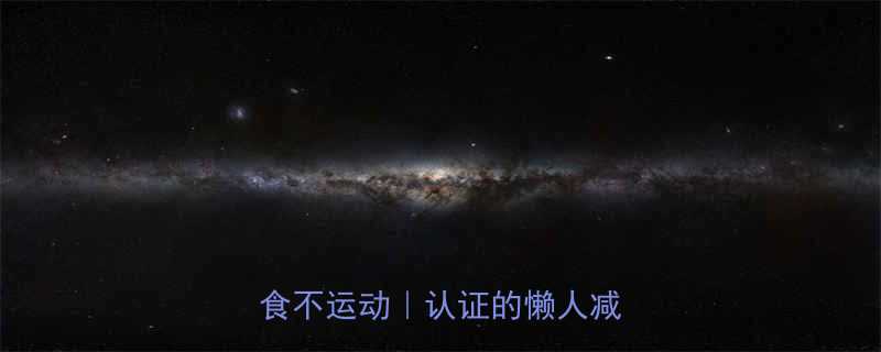 30天健康瘦10斤不节食不运动认证的懒人减肥法-第1张图片-ZBLOG