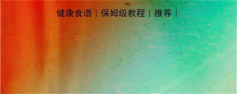 30天健美健身计划健康食谱保姆级教程推荐新手必看减脂增肌全攻略-第1张图片-ZBLOG