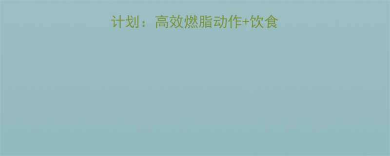 30天健身房减肥计划高效燃脂动作饮食搭配新手必看-第1张图片-ZBLOG