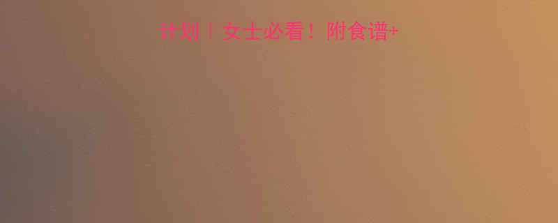 30天健身房减脂计划女士必看附食谱塑形动作避坑指南-第1张图片-ZBLOG