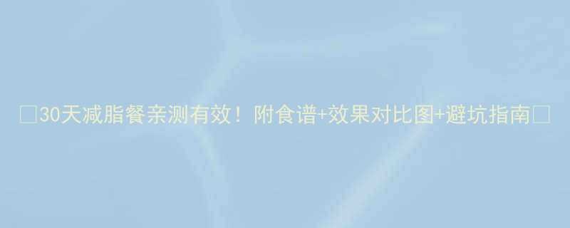 30天减脂餐亲测有效附食谱效果对比图避坑指南-第1张图片-ZBLOG