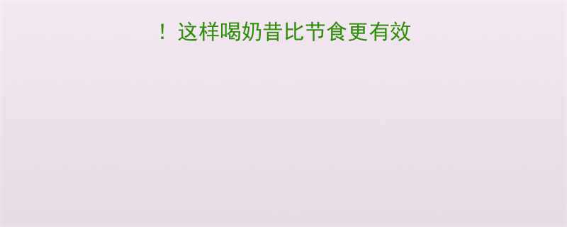 30天减重10斤这样喝奶昔比节食更有效附5种亲测配方-第1张图片-ZBLOG