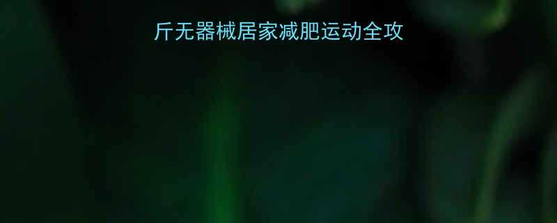 30天在家瘦15斤无器械居家减肥运动全攻略！懒人也能轻松跟练-第1张图片-ZBLOG