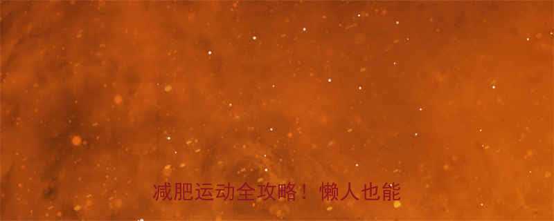 30天在家瘦15斤无器械居家减肥运动全攻略！懒人也能轻松跟练-第3张图片-ZBLOG