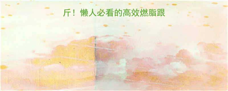 30天在家瘦20斤懒人必看的高效燃脂跟练教程附动作图解-第1张图片-ZBLOG