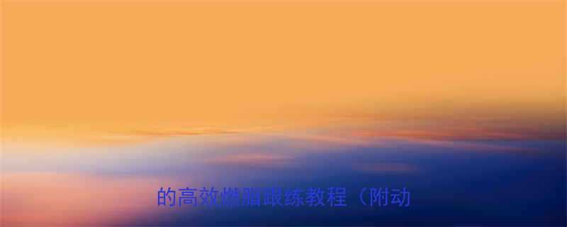 30天在家瘦20斤懒人必看的高效燃脂跟练教程附动作图解-第2张图片-ZBLOG