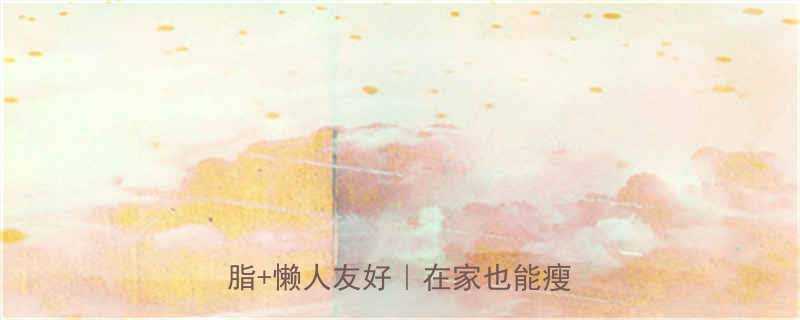 30天女生减脂计划表科学燃脂懒人友好在家也能瘦成闪电-第1张图片-ZBLOG