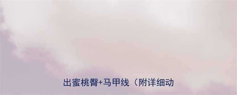 30天女生日常健身计划在家练出蜜桃臀马甲线附详细动作图解-第2张图片-ZBLOG