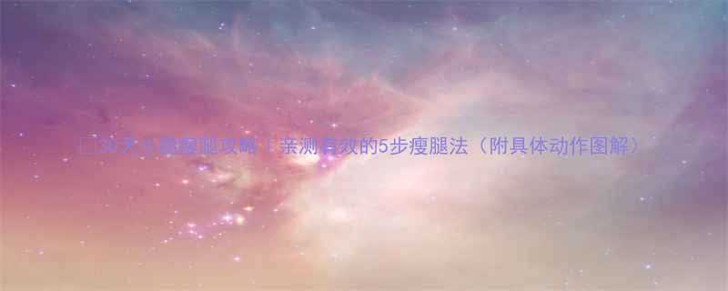 30天小腿瘦腿攻略亲测有效的5步瘦腿法附具体动作图解-第1张图片-ZBLOG