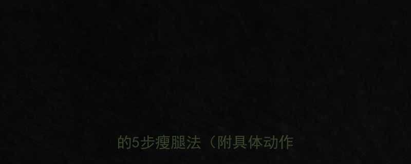 30天小腿瘦腿攻略亲测有效的5步瘦腿法附具体动作图解-第2张图片-ZBLOG