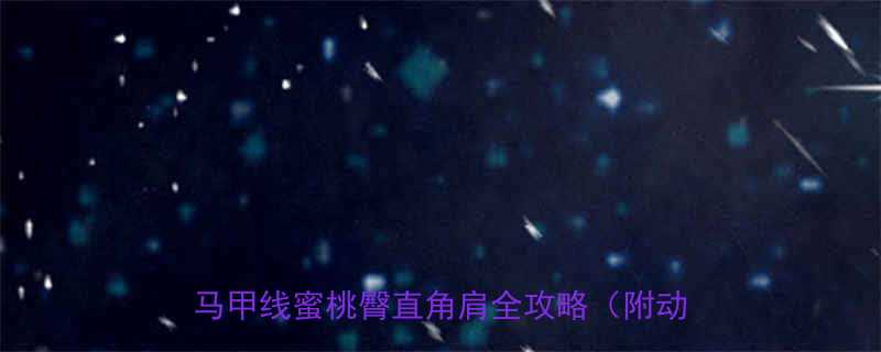 30天居家塑形懒人必备女生逆袭马甲线蜜桃臀直角肩全攻略附动作图解-第2张图片-ZBLOG