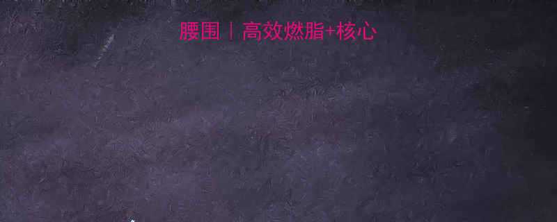 30天居家瘦腰围高效燃脂核心塑形运动全攻略-第2张图片-ZBLOG