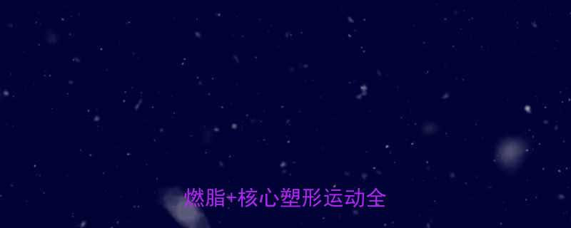 30天居家瘦腰围高效燃脂核心塑形运动全攻略-第1张图片-ZBLOG