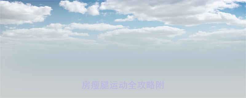 🔥30天打造漫画腿！健身房瘦腿运动全攻略附跟练表-第3张图片-ZBLOG