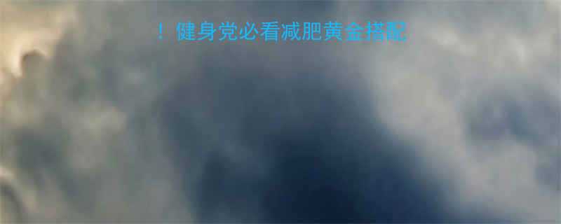 30天暴瘦15斤健身党必看减肥黄金搭配附详细运动饮食计划-第1张图片-ZBLOG