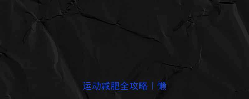 30天暴瘦15斤居家运动减肥全攻略懒人必看-第3张图片-ZBLOG