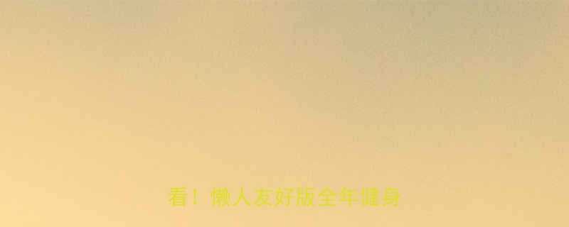 30天暴瘦15斤新手必看懒人友好版全年健身计划表-第1张图片-ZBLOG