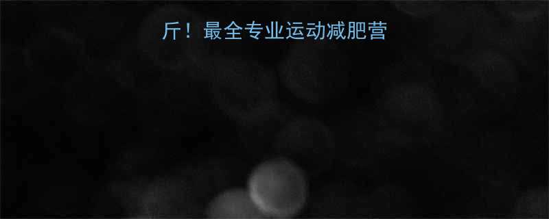 30天暴瘦15斤最全专业运动减肥营测评附避坑指南-第1张图片-ZBLOG