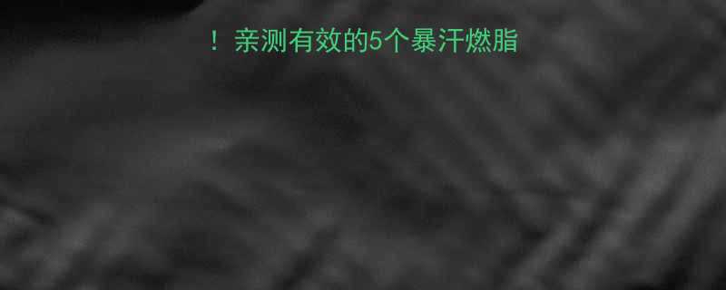 30天甩肉20斤亲测有效的5个暴汗燃脂运动附详细教程-第1张图片-ZBLOG