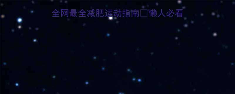 30天甩肉20斤全网最全减肥运动指南懒人必看附私人定制训练计划表-第1张图片-ZBLOG