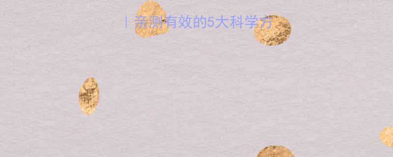 30天甩肉攻略亲测有效的5大科学方法附每日计划表-第1张图片-ZBLOG