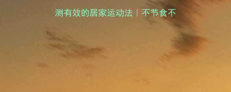 30天瘦10斤亲测有效的居家运动法不节食不反弹的懒人逆袭攻略-第1张图片-ZBLOG