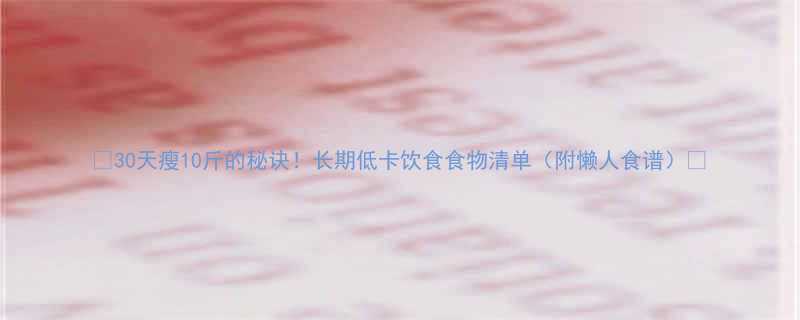 30天瘦10斤的秘诀长期低卡饮食食物清单附懒人食谱-第1张图片-ZBLOG