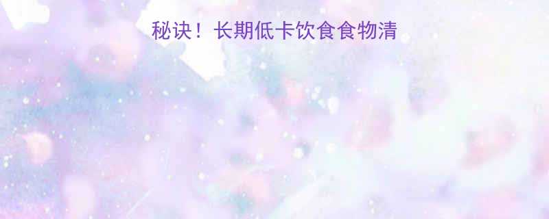 30天瘦10斤的秘诀长期低卡饮食食物清单附懒人食谱-第3张图片-ZBLOG