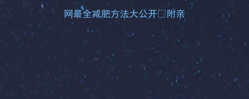 🔥30天瘦10斤！全网最全减肥方法大公开🔥附亲测有效的食谱+运动计划-第3张图片-ZBLOG