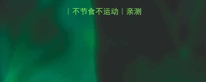 30天瘦10斤不节食不运动亲测有效的健康减脂法-第1张图片-ZBLOG