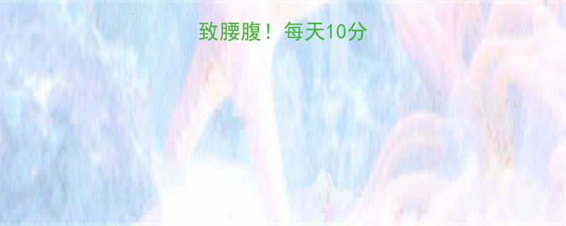 30天瘦出紧致腰腹每天10分钟高效燃脂动作-第1张图片-ZBLOG