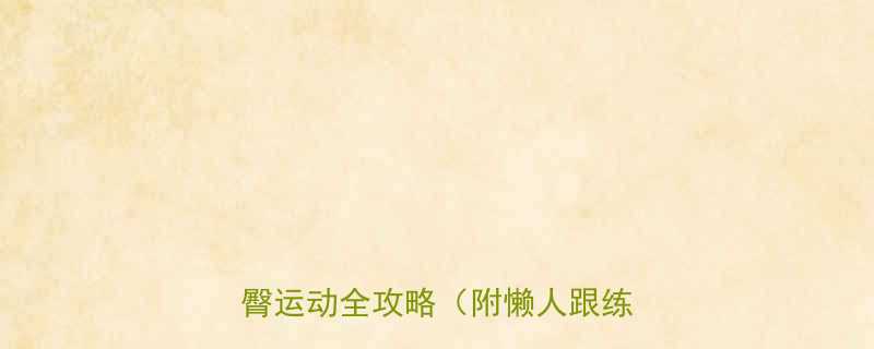 30天瘦出蜜桃臀居家高效瘦臀运动全攻略附懒人跟练计划-第3张图片-ZBLOG