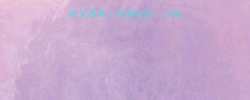 30天瘦大腿居家无器械亲测有效小粗腿逆袭变直筒裤神裤-第2张图片-ZBLOG