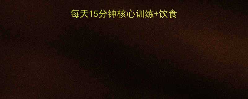 30天瘦肚子攻略每天15分钟核心训练饮食禁忌平坦小腹养成指南-第1张图片-ZBLOG
