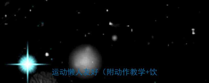 30天腰围减10cm这5个腰腹运动懒人友好附动作教学饮食方案-第1张图片-ZBLOG