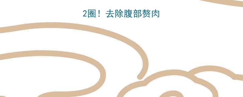 🔥30天腰围小2圈！去除腹部赘肉的有效运动全攻略-第1张图片-ZBLOG