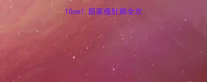 30天腰围暴减10cm居家瘦肚腩全攻略附食谱动作-第2张图片-ZBLOG