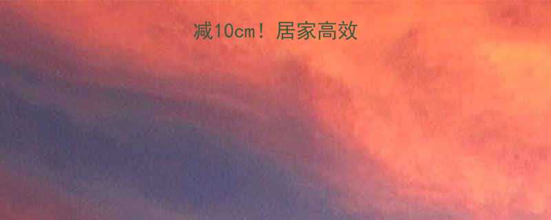 30天腰围暴减10cm居家高效减肚腩运动指南-第2张图片-ZBLOG