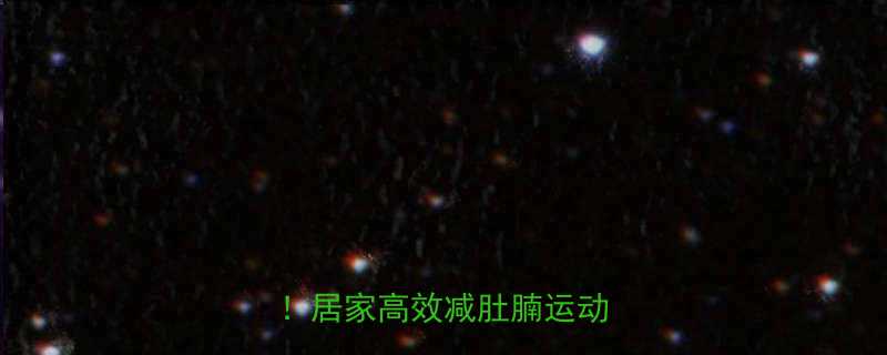 30天腰围暴减10cm居家高效减肚腩运动指南-第1张图片-ZBLOG