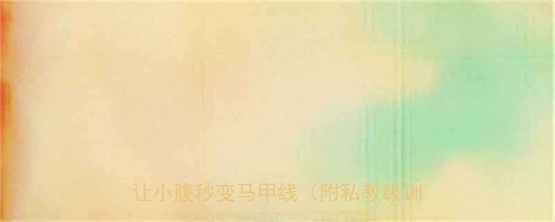 30天腰围暴瘦10cm这3个动作让小腹秒变马甲线附私教级训练计划-第1张图片-ZBLOG