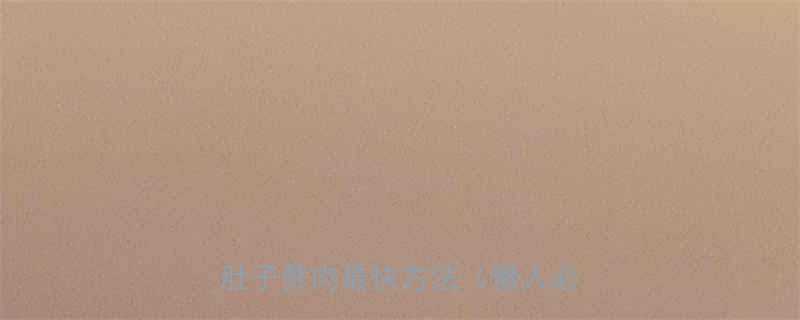 30天腰围缩小10cm减肚子赘肉最快方法懒人必看版-第1张图片-ZBLOG